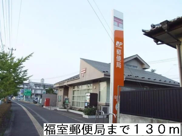 福室郵便局まで130m