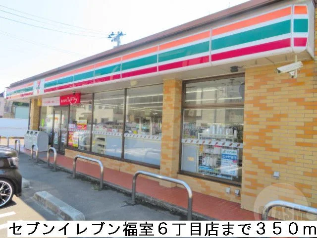 セブンイレブン福室６丁目店まで350m