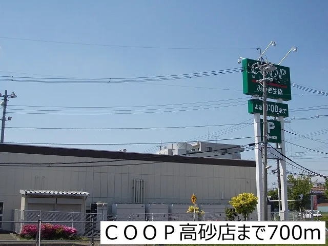 COOP高砂店まで700m