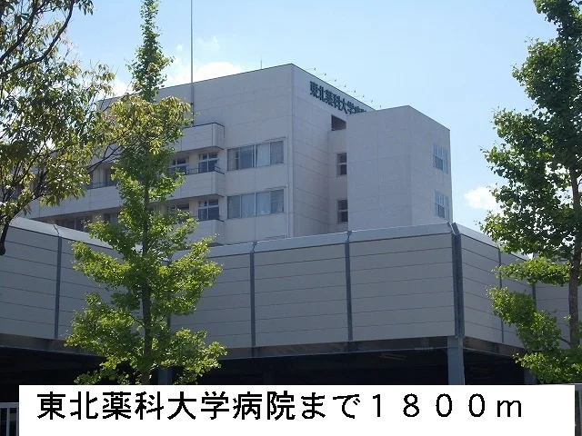 東北薬科大学病院まで1800m