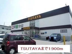 TSUTAYAまで1900m
