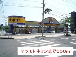 マツモトキヨシまで550m