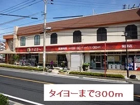 タイヨーまで300m