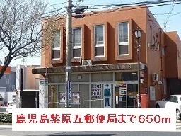 鹿児島紫原五郵便局まで650m
