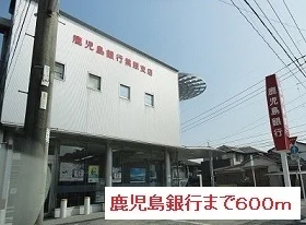 鹿児島銀行まで600m