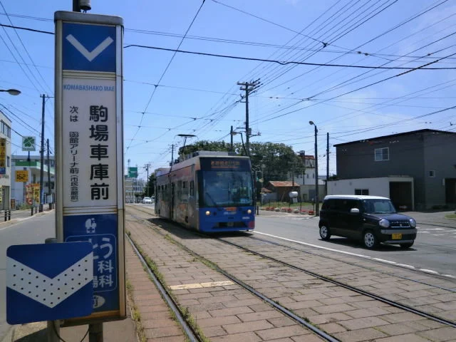市電駒場車庫前まで150m