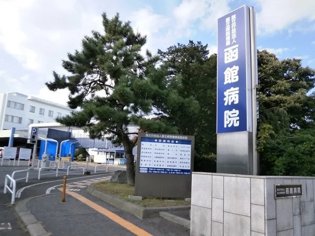 国立病院機構 函館医療センターまで850m