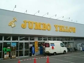 ジャンボイエロー 亀田店まで1300m
