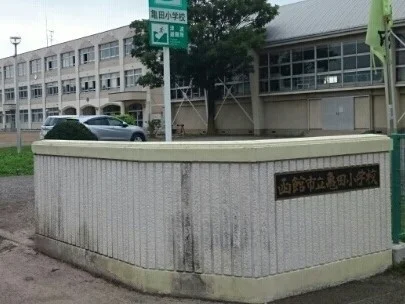 函館市立亀田小学校まで650m