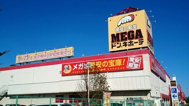 MEGAドンキホーテまで1560m