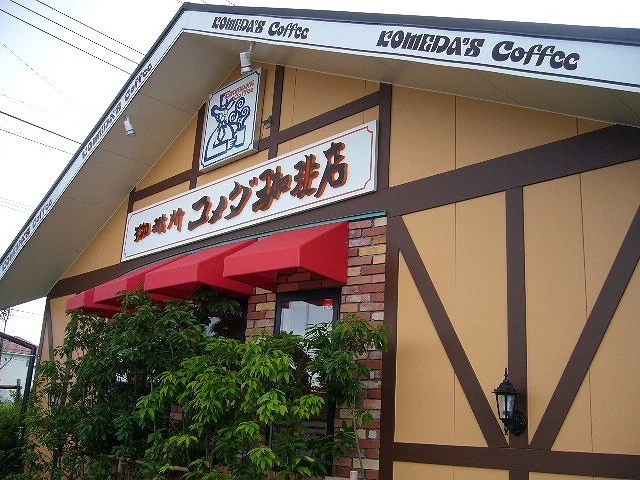 コメダj珈琲木更津請西店まで600m