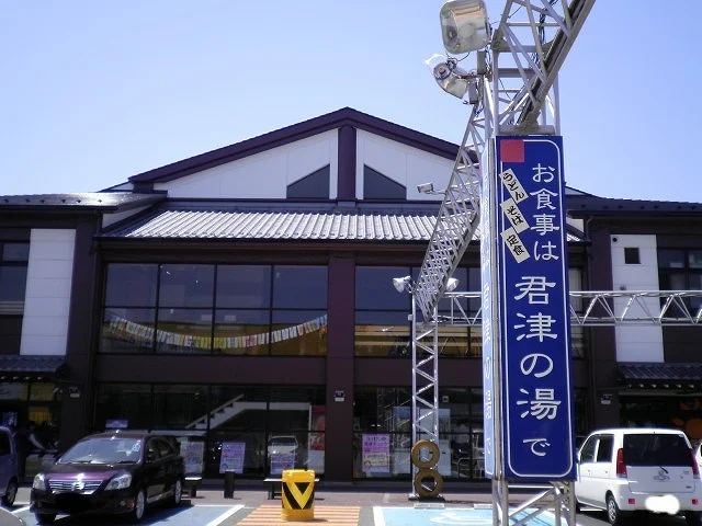 君津の湯まで1800m