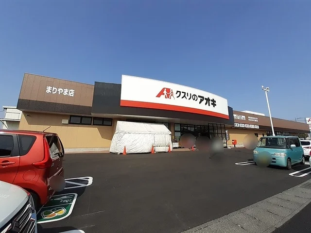 クスリのアオキまりやま店まで850m