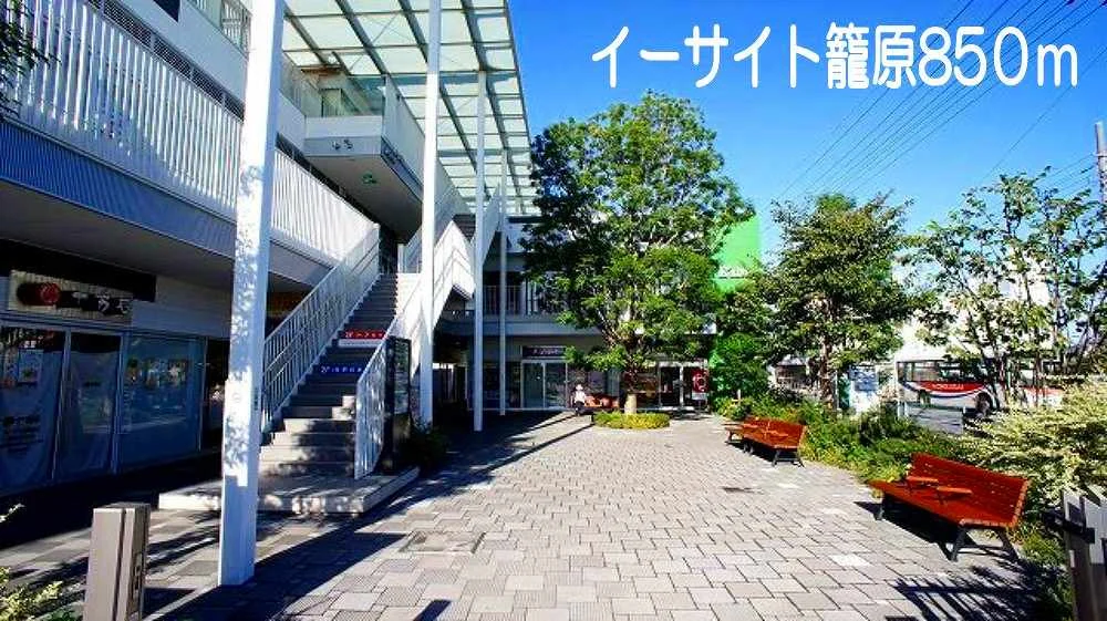 イーサイト籠原まで850m