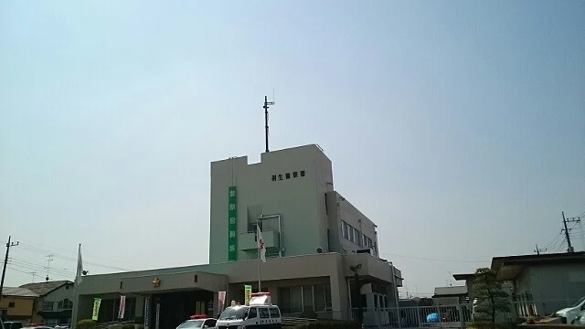 羽生警察署まで1800m