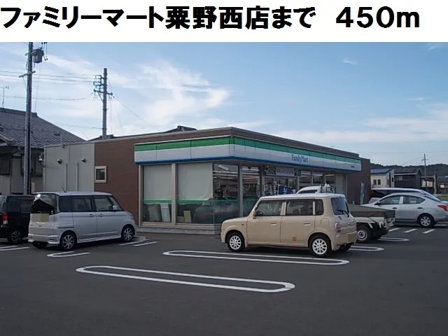 ファミリーマート粟野西店まで450m