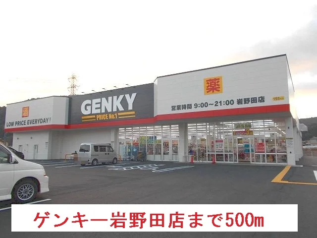 ゲンキー岩野田店まで500m
