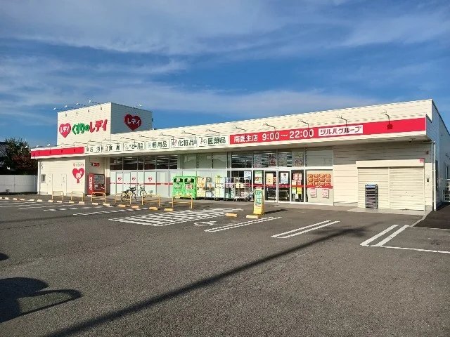 くすりのレディ南鳥生店まで450m