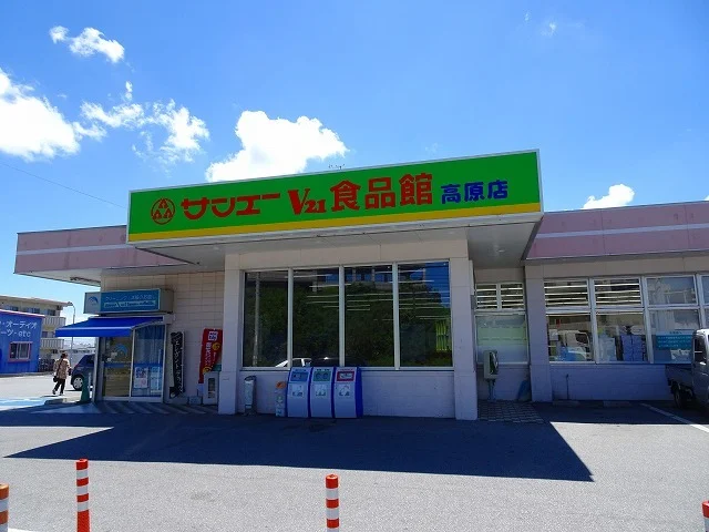 サンエー 食品館 高原店まで650m