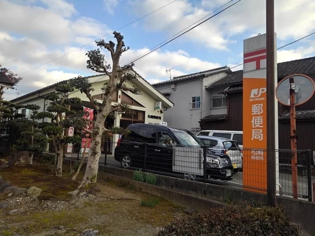 松崎郵便局まで930m