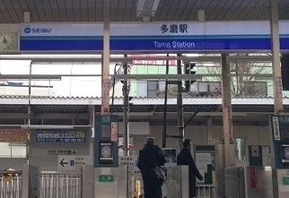 多磨駅まで920m