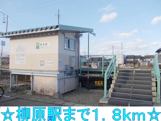 柳原駅まで1800m