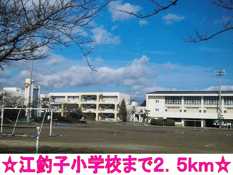 江釣子小学校まで2500m