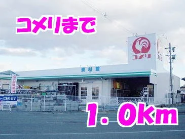 コメリまで1000m