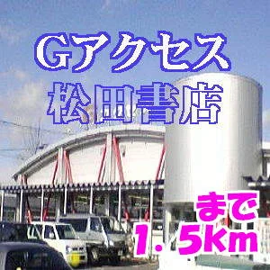 松田書店まで1500m