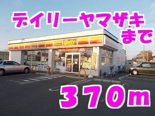 デイリーヤマザキまで370m