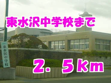 東水沢中学校まで2500m