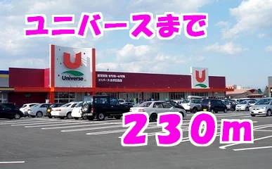 ユニバースまで230m