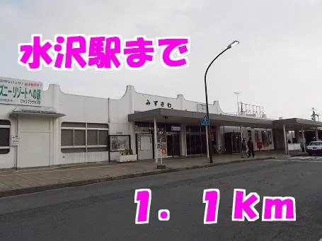 水沢駅まで1100m