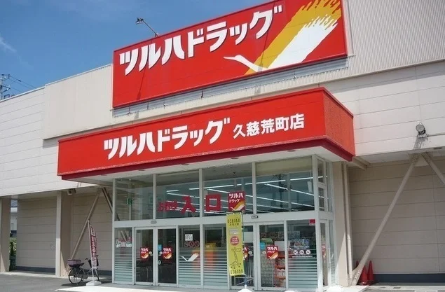 ツルハ久慈荒町店まで350m