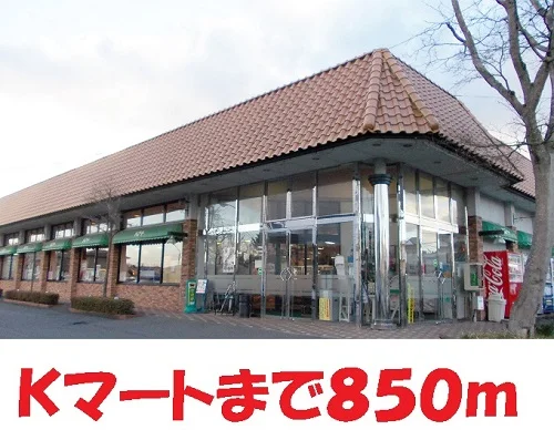 Kマートまで850m