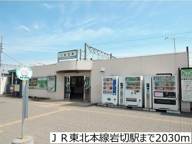 ＪＲ東北本線岩切駅まで2030m