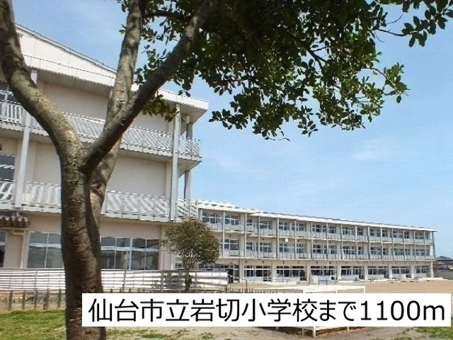 仙台市立岩切小学校まで1100m