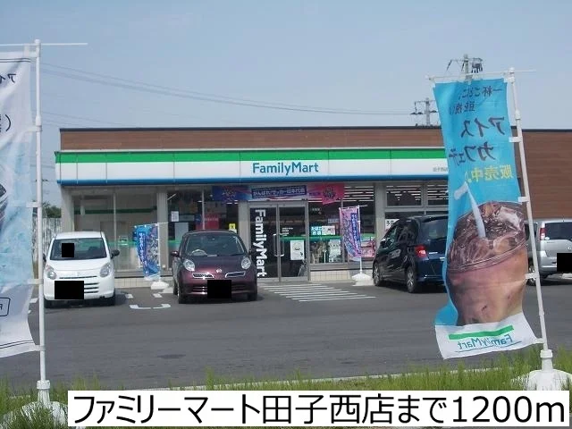 ファミリーマート田子西店まで1200m