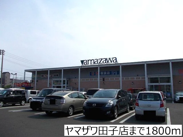 ヤマザワ田子店まで1800m