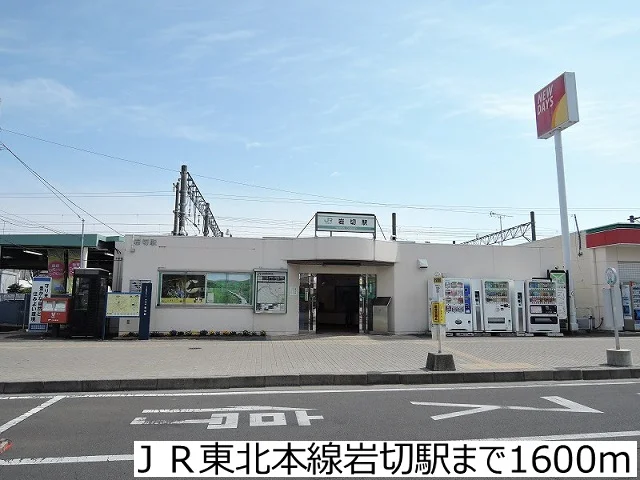 ＪＲ東北本線岩切駅まで1600m
