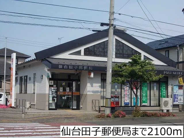 仙台田子郵便局まで2100m