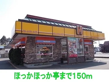 ほっかほっか亭まで150m