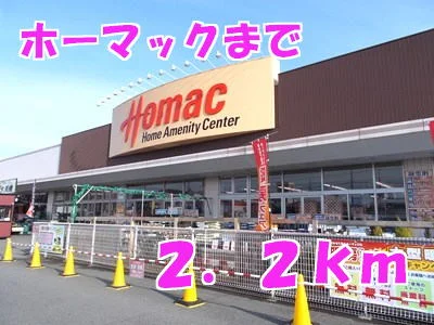 ホーマックまで2200m
