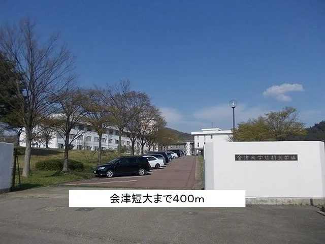 会津短大まで400m