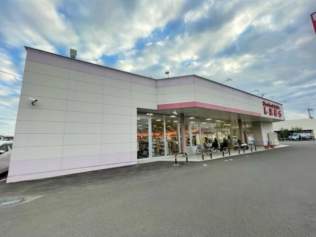 しまむら　中田店まで850m
