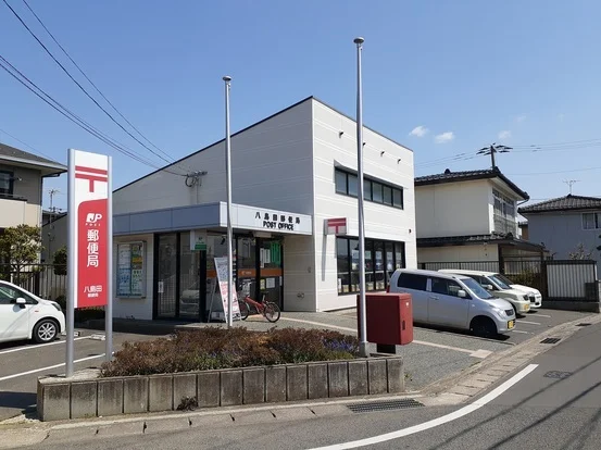 八島田郵便局まで350m