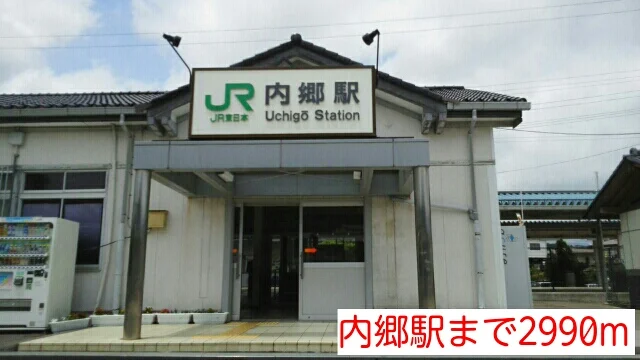 内郷駅まで2990m