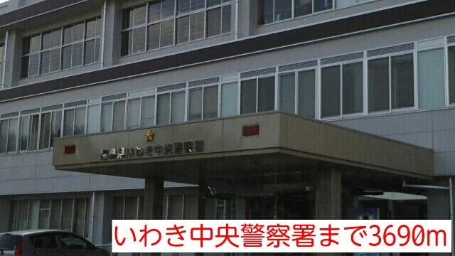 いわき中央警察署まで3690m