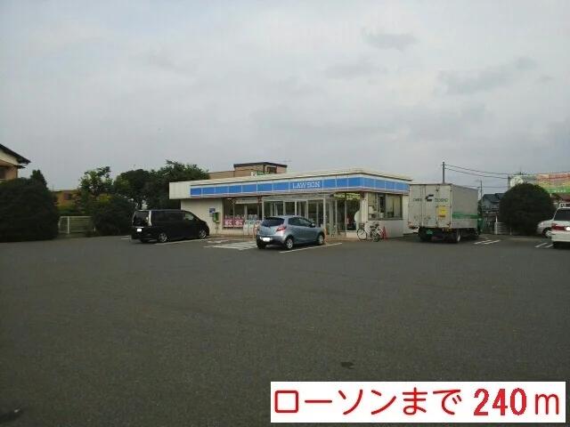 ローソンまで240m