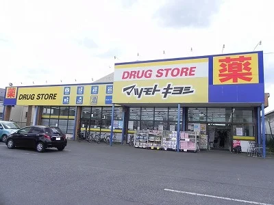 マツモトキヨシ流山野々下店まで900m